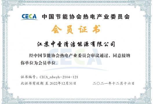 热烈祝贺中圣清洁能源投资(江苏)有限公司加入中国节能协会热电产业委员会