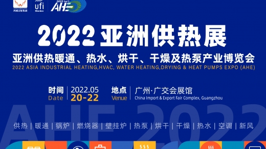 2022亚洲供热暖通、热水、烘干、干燥及热泵产业博览会（亚洲供热展）-延期举办