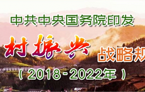 2018 | 中共中央 国务院印发 《乡村振兴战略规划（2018－2022年）》