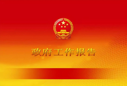 政府工作报告部署清洁供热发展方向