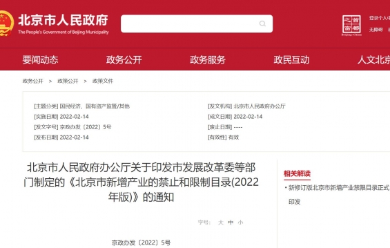 政策解读：2022年新修订版北京市新增产业禁限目录正式印发