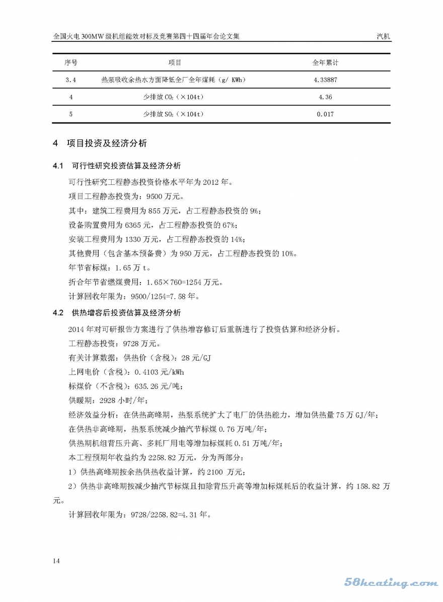 吸收式热泵技术应用经济效益分析_页面_14