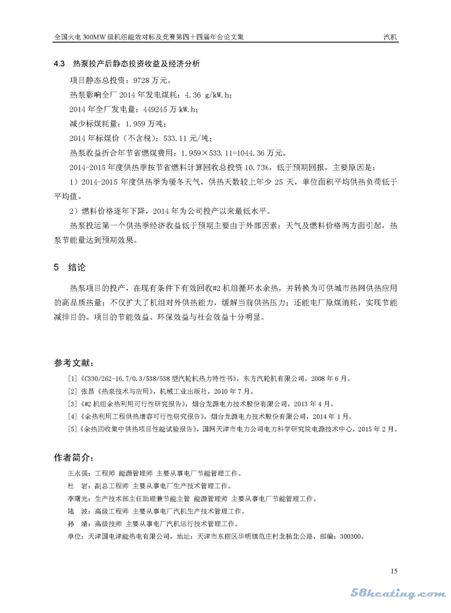 吸收式热泵技术应用经济效益分析_页面_15