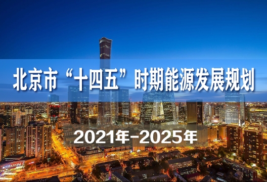 北京市“十四五”能源发展规划