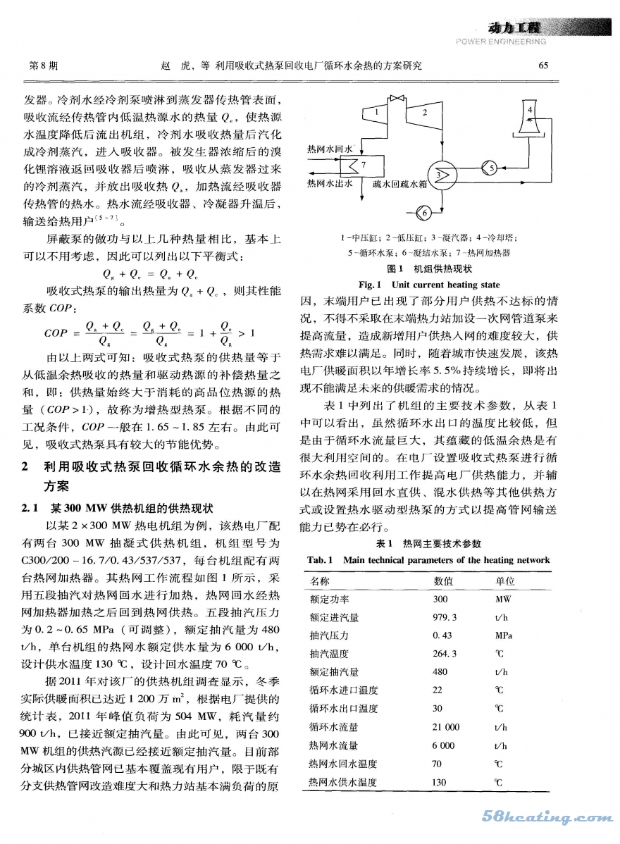 利用吸收式热泵回收电厂循环水余热的方案研究_页面_2