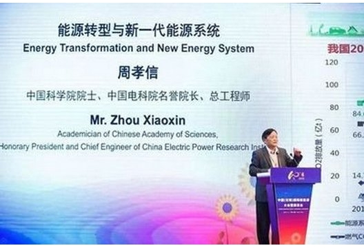 周孝信：双碳目标下我国能源电力系统发展前景和关键技术