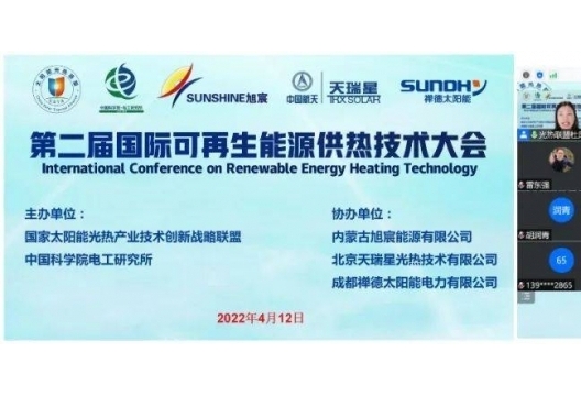 第二届国际可再生能源供热技术大会在线召开