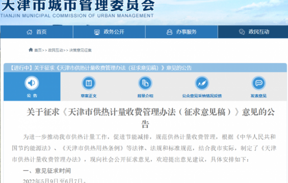 天津拟发布最新供热收费管理办法，现面向社会公开征求意见