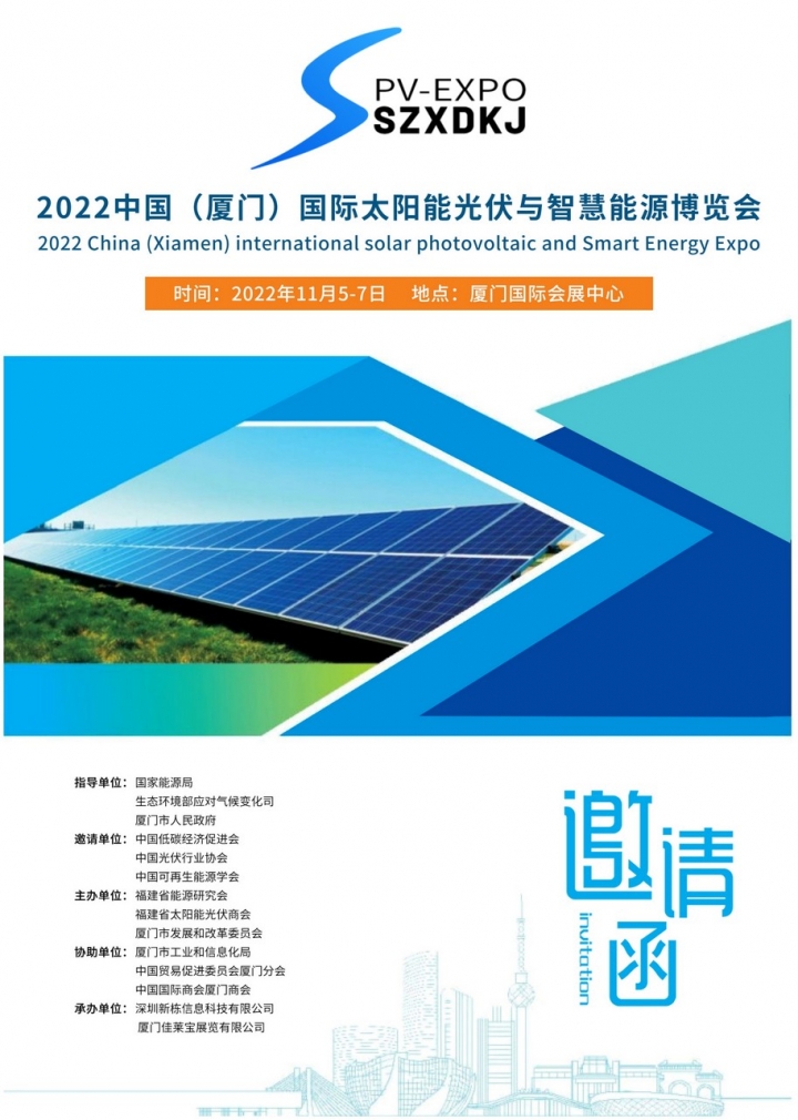 2022中国（厦门）国际太阳能光伏及智慧能源博览会邀请函_1