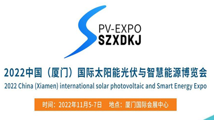 2022中国(厦门)国际太阳能光伏与智慧能源博览会