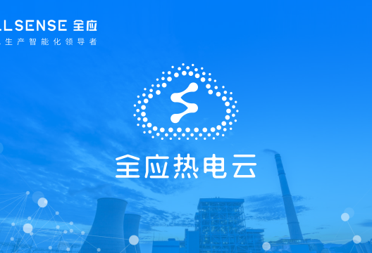 全应科技获评上海市“专精特新”，数智化高效赋能热电生产全过程