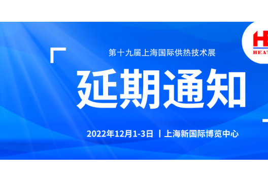 2022上海国际供热技术展，将延期至12月1-3日在上海新国际博览中心举办！