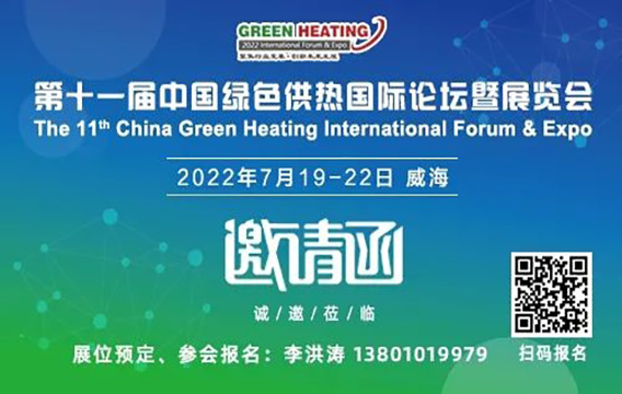 “第十一届绿色供热国际论坛暨展会”详细日程发布