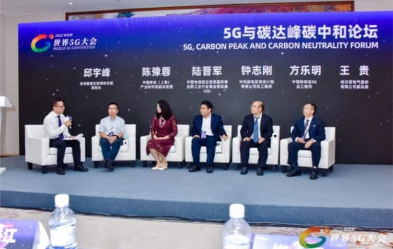 2022世界5G大会“5G与碳达峰、碳中和论坛”成功举办