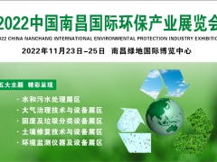 中国环保展会-2022南昌环博会-环保展览会-江西环保展