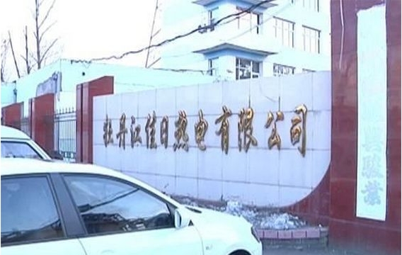 中国天化工：牡丹江佳日热电的营运由牡丹江市住建局暂时接管
