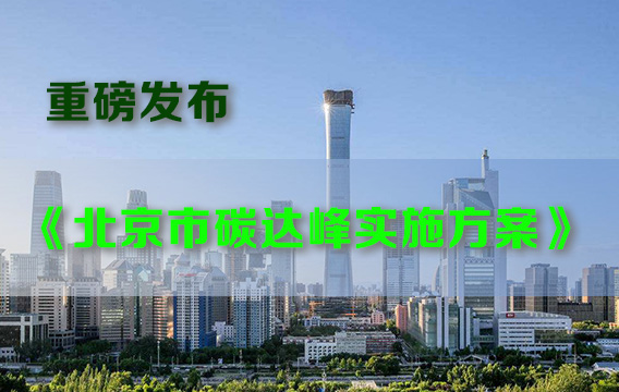北京市人民政府关于印发《北京市碳达峰实施方案》的通知