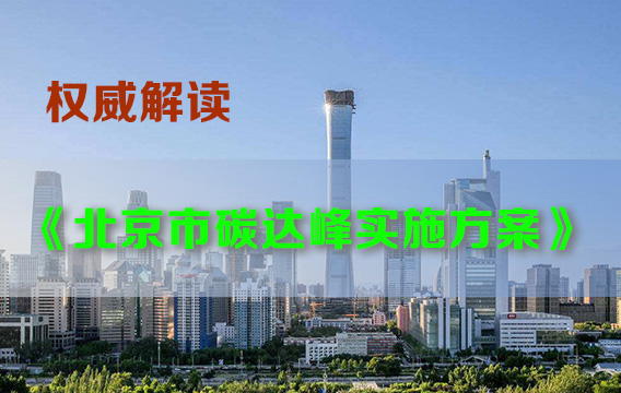 《北京市碳达峰实施方案》政策解读