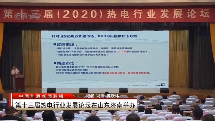 2020年第十三届热电行业发展论坛 | 中国能源新闻联播