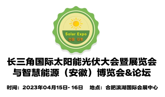 2023长三角（安徽）国际太阳能光伏大会暨展览会