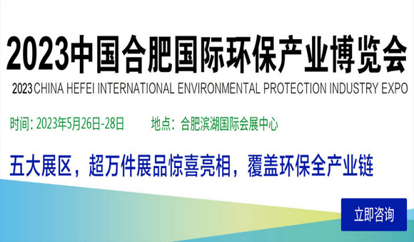 中国环保展会-2023安徽环博会-环保展览会-合肥环保展