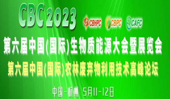 CBC 2023第六届中国（国际）生物质能大会暨展览会