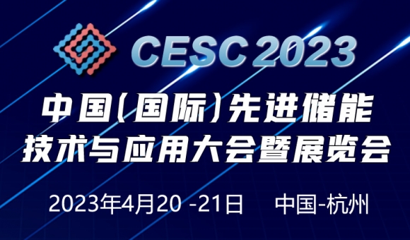 CESC2023中国（国际）先进储能技术与应用大会暨展览会