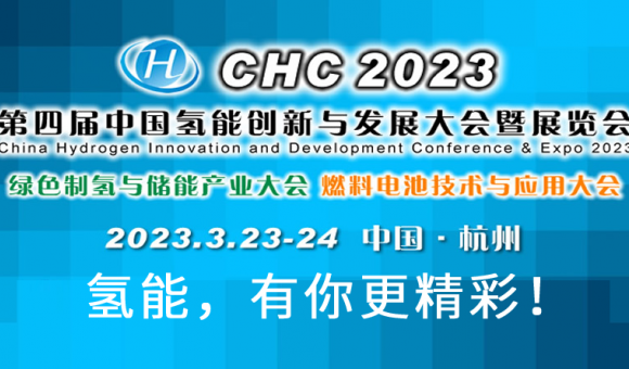 CHC2023第四届中国(国际)氢能创新与发展大会
