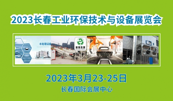 2023东北(长春)国际工业环保、工业节能技术设备展