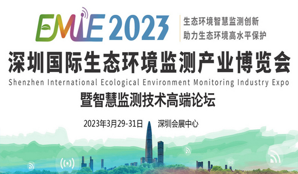 2023深圳国际生态环境监测产业博览会