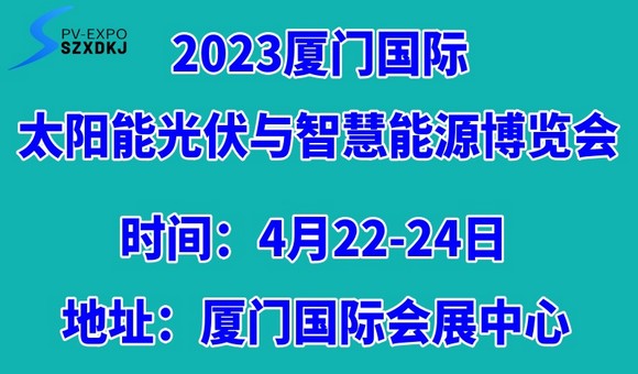 2023中国（厦门）国际太阳能光伏与智慧能源博览会