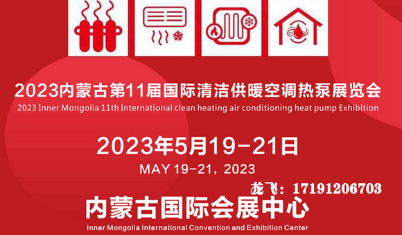 2023内蒙古第11届国际清洁供暖空调热泵展览会
