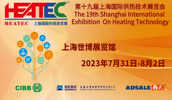 2023上海国际供热技术展览会