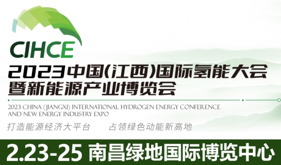 2023中国(江西)国际氢能大会暨新能源产业博览会
