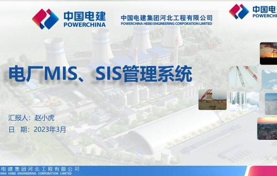 中国电建集团河北工程有限公司智慧电厂方案：电厂MIS、SIS管理系统
