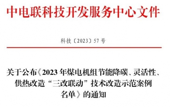 中电联公布《2023年煤电机组节能降碳、灵活性、供热改造“三改联动”技术改造示范案例名单》