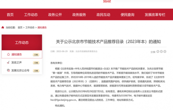 关于公示北京市节能技术产品推荐目录（2023年本）的通知