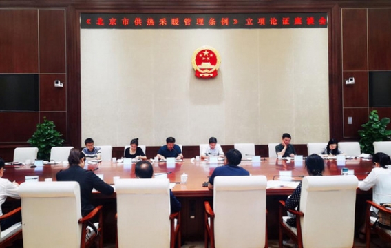 北京：城建环保办组织召开《北京市供热采暖管理条例》立项论证座谈会