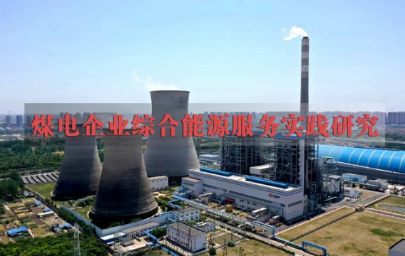 煤电企业综合能源服务实践研究