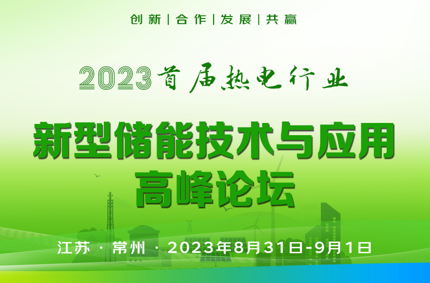 2023首届热电行业新型储能技术与应用高峰论坛