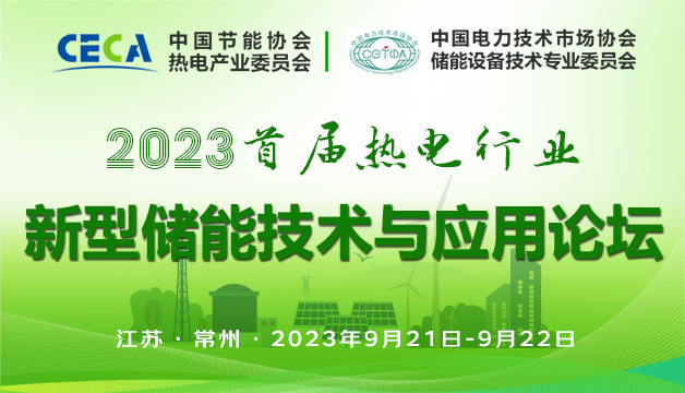 2023首届热电行业新型储能技术与应用论坛