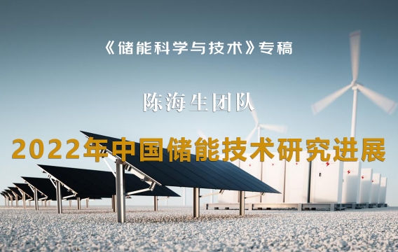 陈海生等：2022年中国储能技术研究进展