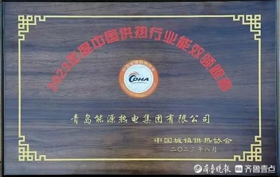 全国第二！青岛能源集团再获“中国供热行业能效领跑者”称号！