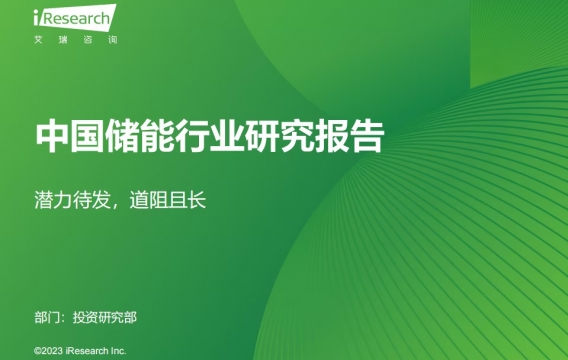 报告丨艾瑞咨询：2023年中国储能行业研究报告