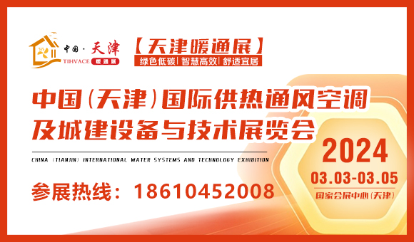 2024中国（天津）国际供热通风空调及城建设备与技术展览会