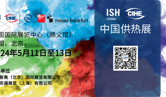 2024北京国际供热展北京暖通展览会ISH中国供热展