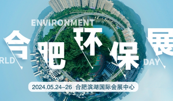 中国环保展会-2024环博会-环保展览会-安徽环保展