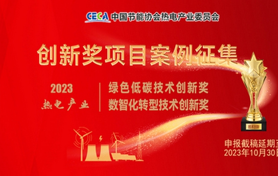 火电企业综合能源服务暨数智化转型创新优秀项目案例征集活动：中国节能协会热电产业委员会