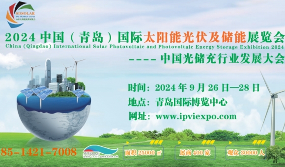 2024中国（青岛）国际太阳能光伏及储能展览会