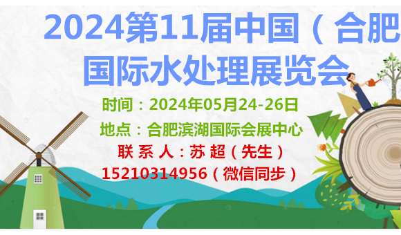 2024中国合肥水展|安徽水处理展|污水废水/污泥处理设备展